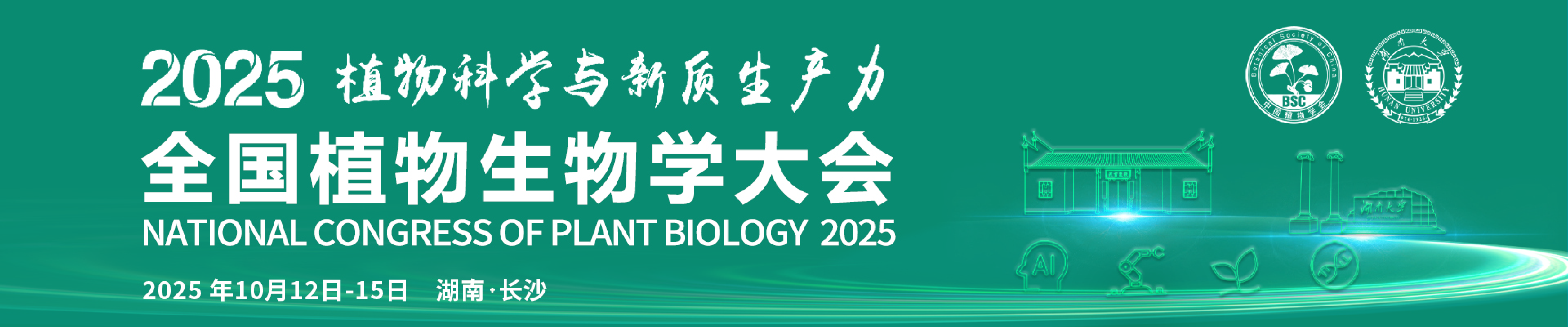 2025全国植物生物学大会