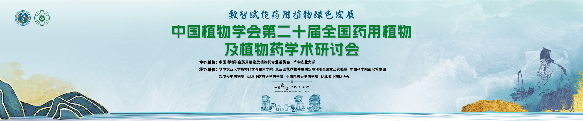 中国植物学会第二十届全国药用植物及植物药学术研讨会