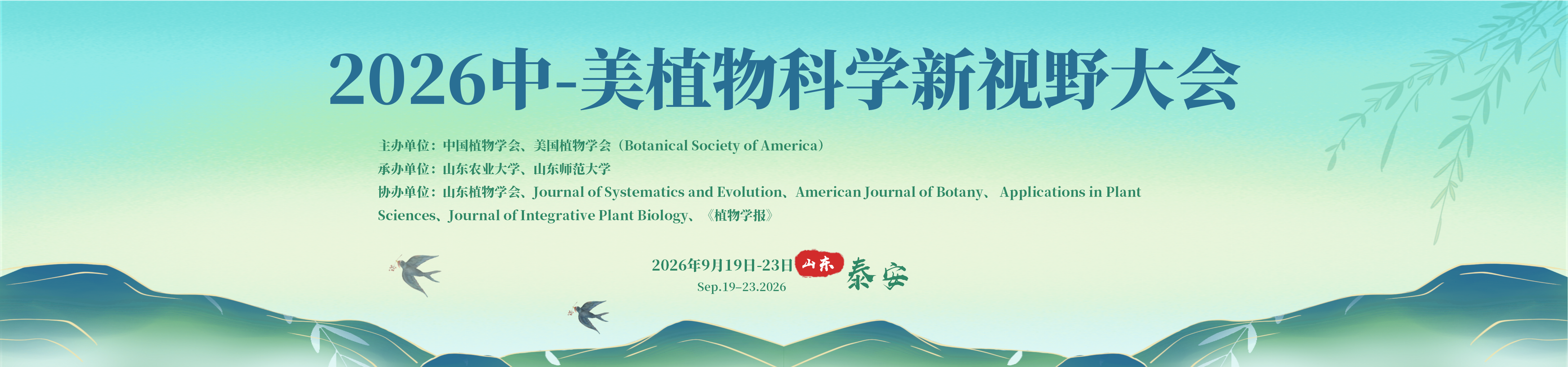 2026中-美植物科学新视野大会