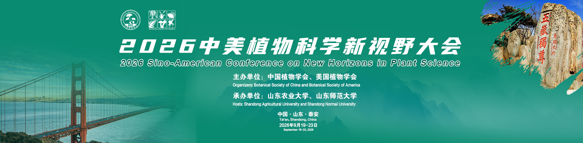 2026中-美植物科学新视野大会