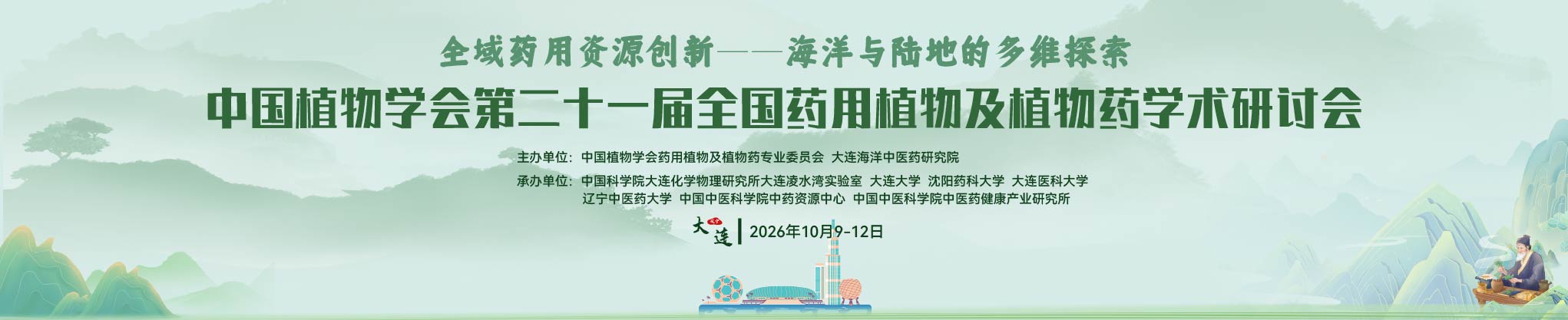 中国植物学会第二十一届全国药用植物及植物药学术研讨会
