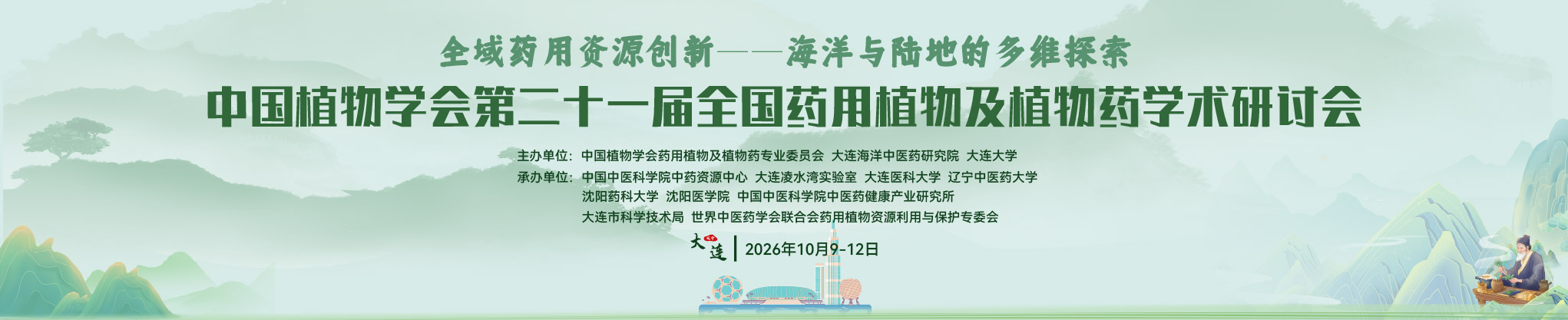 中国植物学会第二十一届全国药用植物及植物药学术研讨会