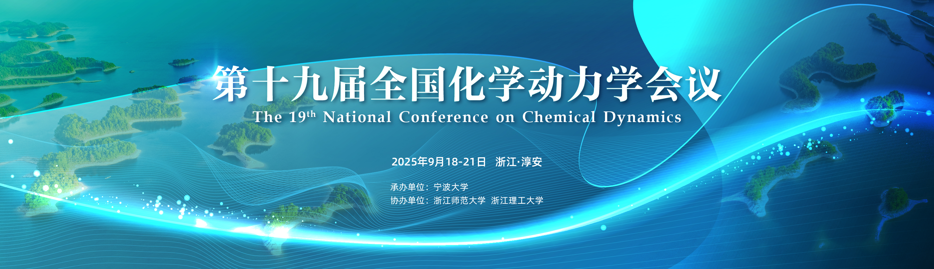 第十九届全国化学动力学会议