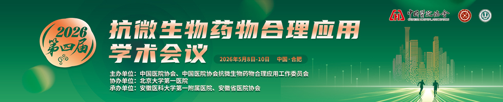 中国医院协会抗微生物药物合理应用工作委员会第四届抗微生物药物合理应用学术会议