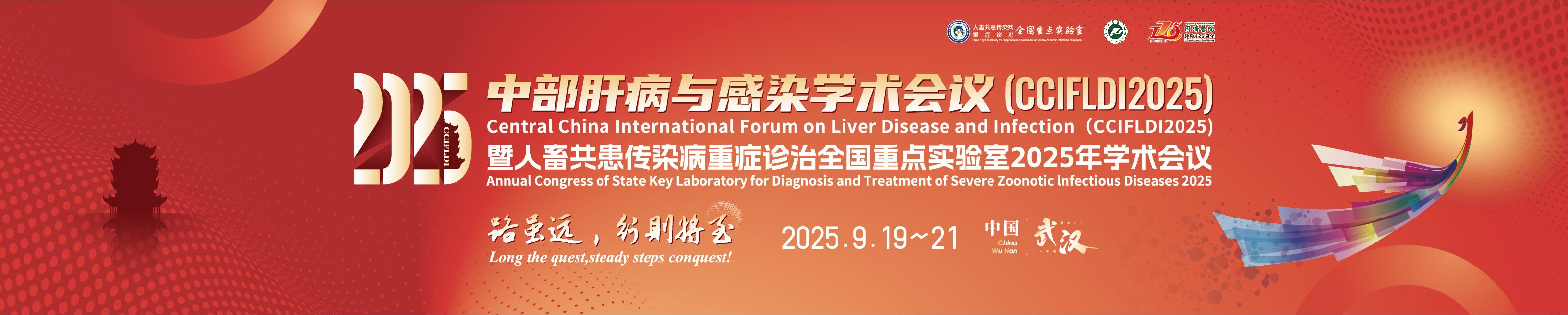 2025中部肝病与感染学术会议（CCIFLDI2025） 暨人畜共患传染病重症诊治全国重点实验室2025年学术会议