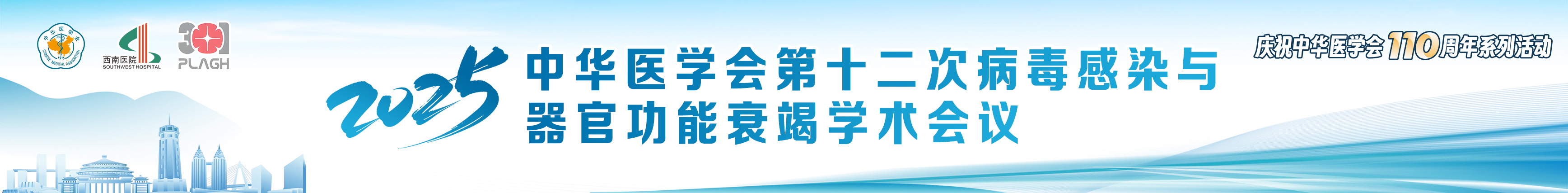 中华医学会第十二次病毒感染与器官功能衰竭学术会议