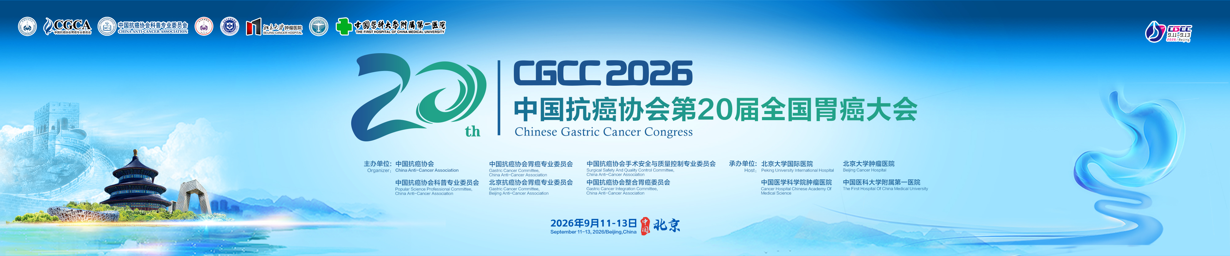 中国抗癌协会第20届全国胃癌大会