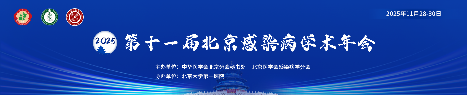 2025第十一届北京感染病学术年会