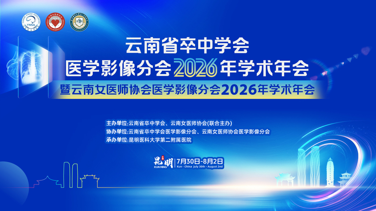 中国卒中学会医学影像分会第九届学术年会