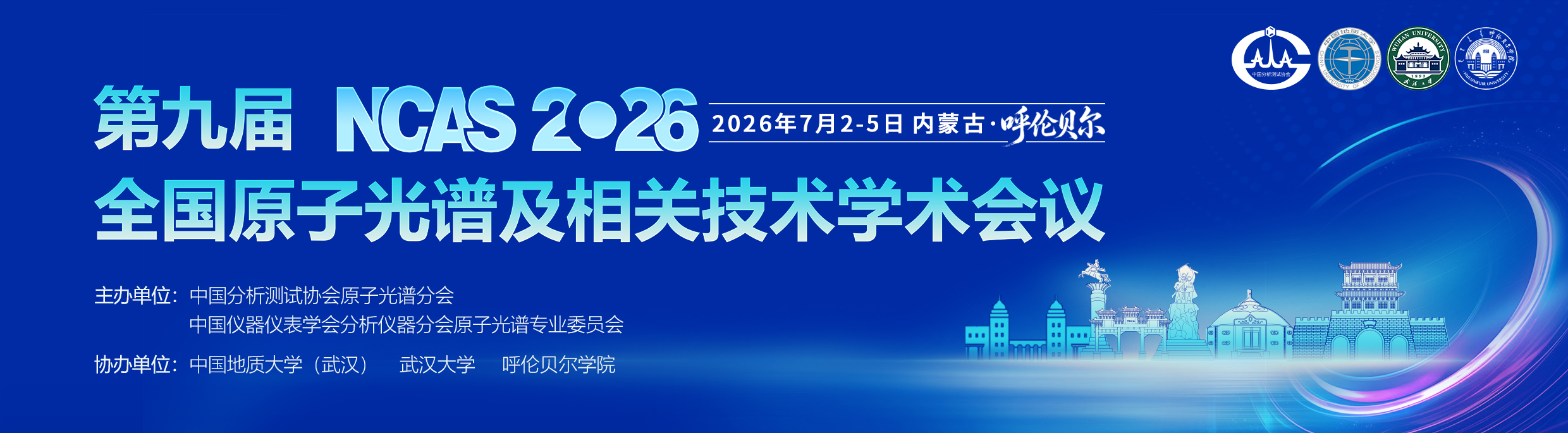 第九届全国原子光谱及相关技术学术会议