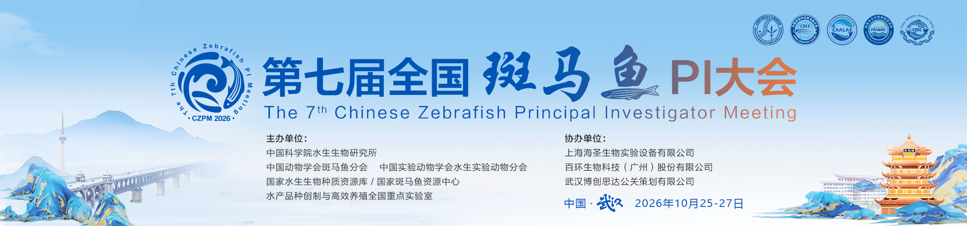 第七届全国斑马鱼PI大会