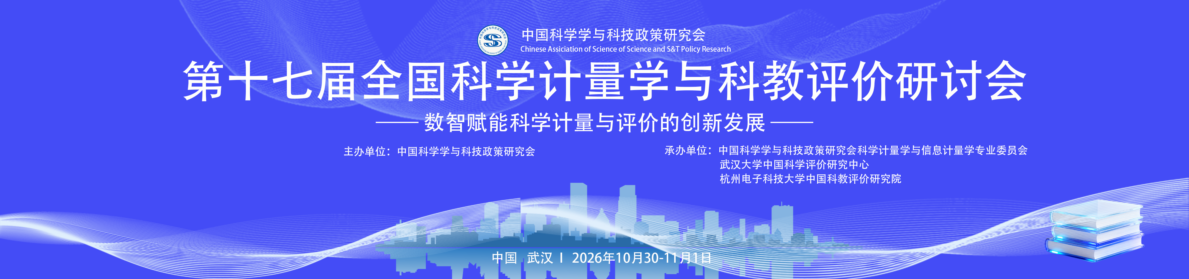 第十七届全国科学计量学与科教评价研讨会
