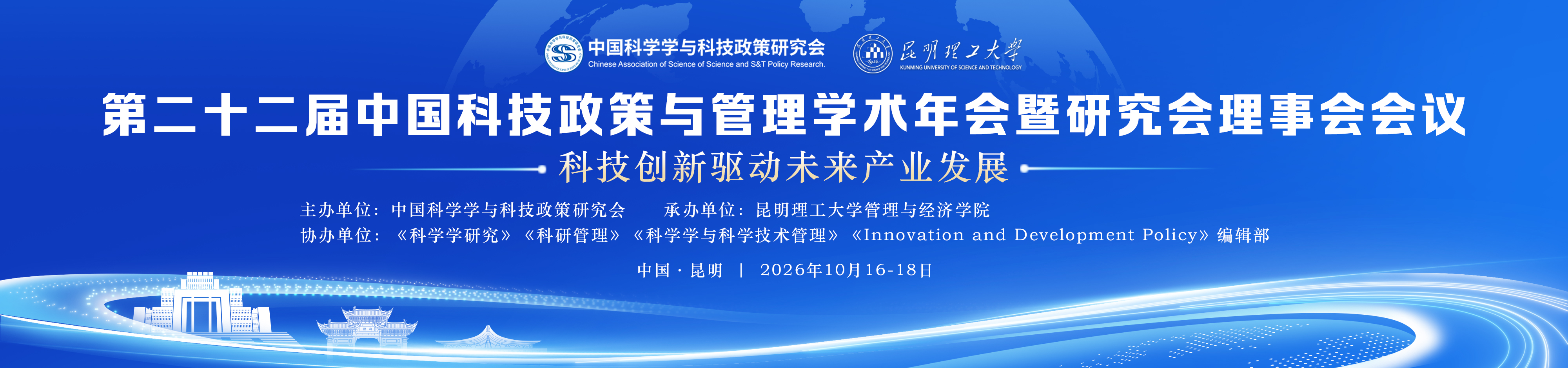 第二十二届中国科技政策与管理学术年会暨研究会理事会会议
