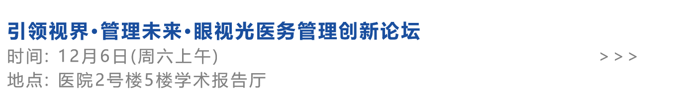 引领视界·管理未来·眼视光医务管理创新论坛