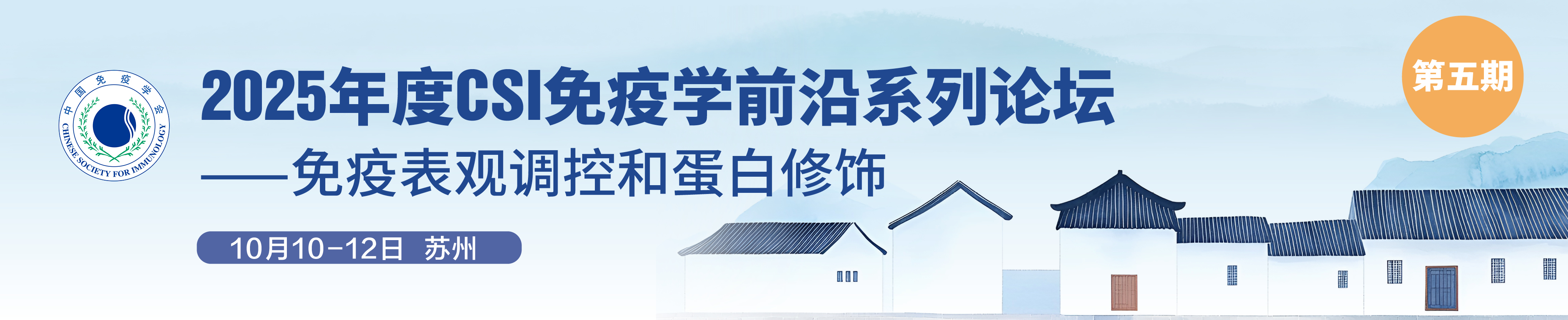 2025年度CSI免疫学前沿系列论坛（第五期） ——免疫表观调控和蛋白修饰