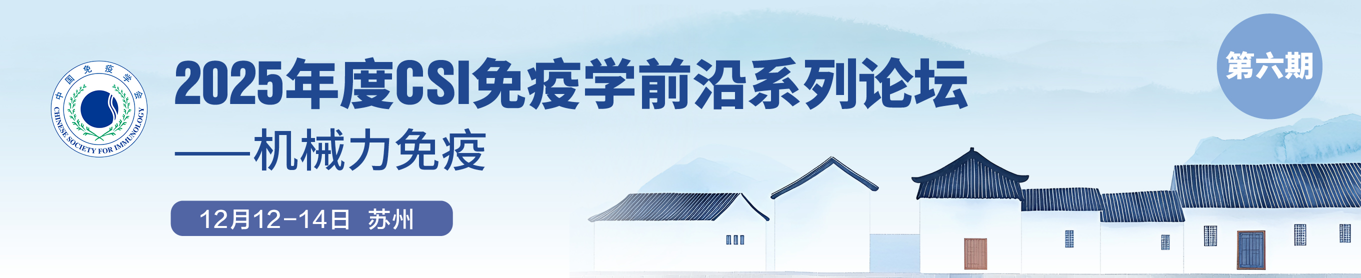 2025年度CSI免疫学前沿系列论坛（第六期） ——机械力免疫