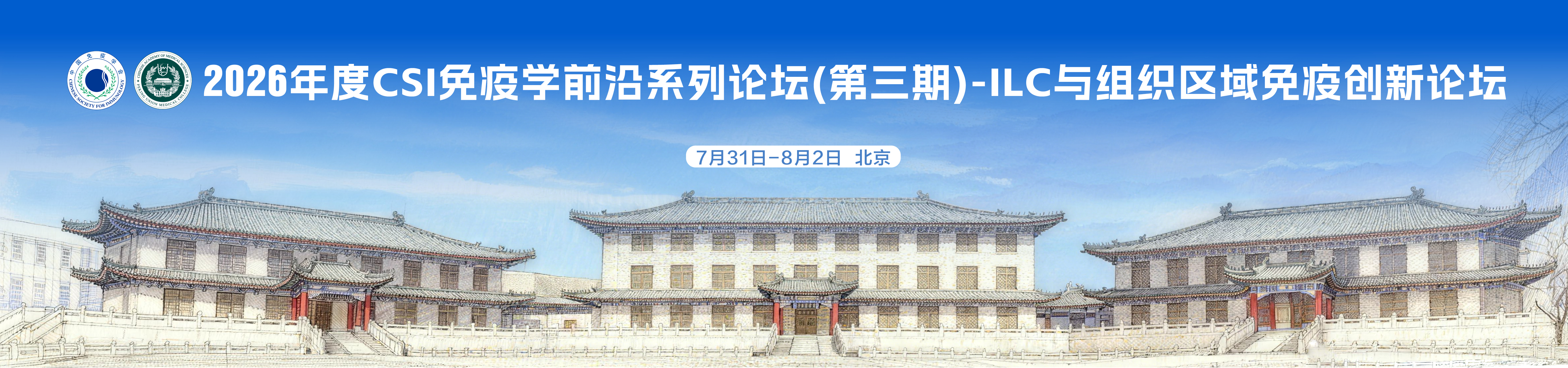2026年度CSI免疫学前沿系列论坛（第三期）-ILC与组织区域免疫创新论坛