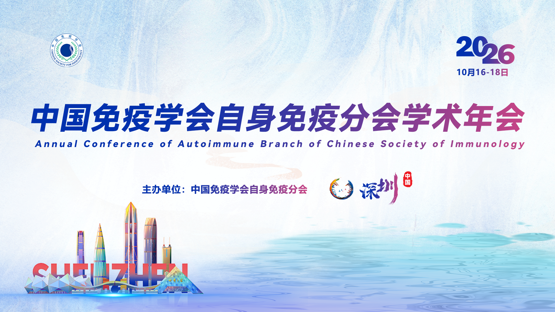 2026年中国免疫学会自身免疫分会学术年会