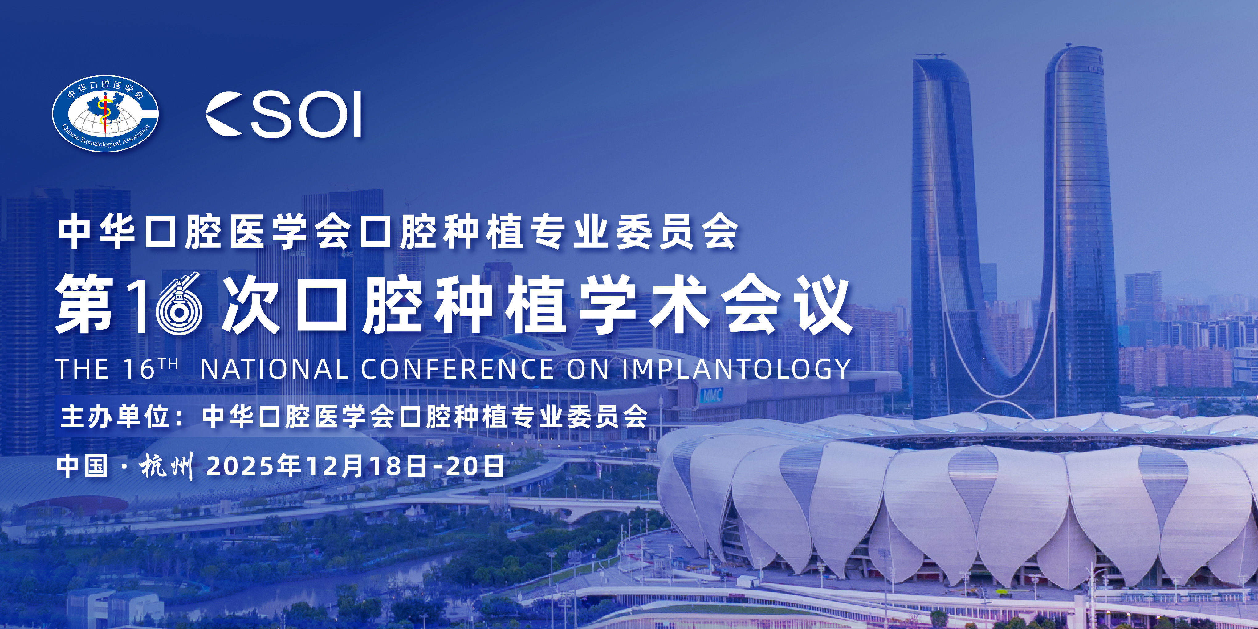 中华口腔医学会口腔种植专业委员会第16次口腔种植学术会议