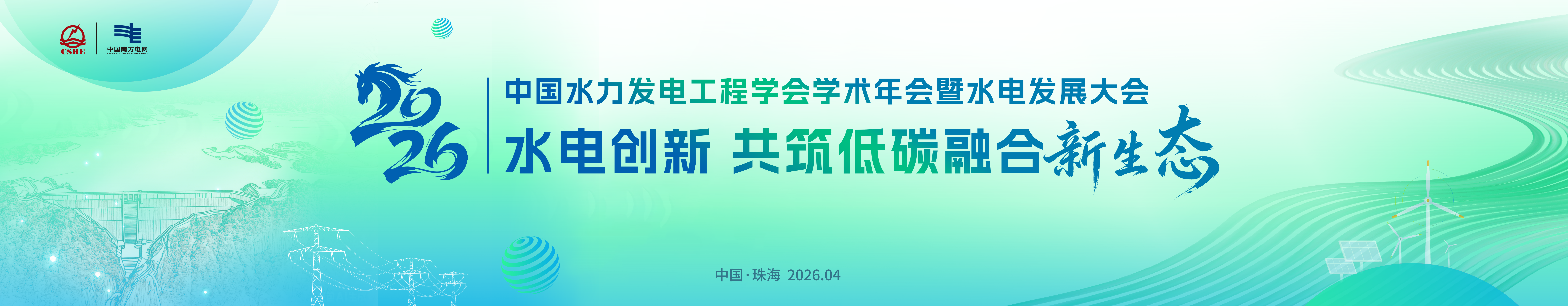 2026年中国水力发电工程学会学术年会暨水电发展大会