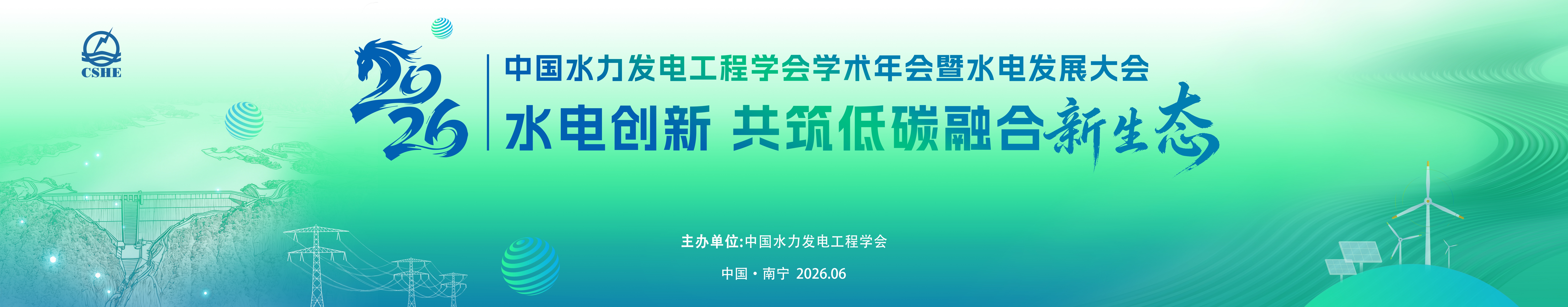 2026年中国水力发电工程学会学术年会暨水电发展大会