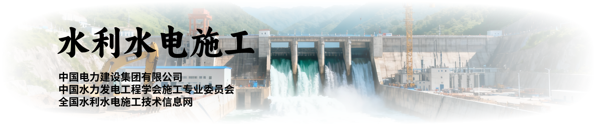 《水利水电施工》