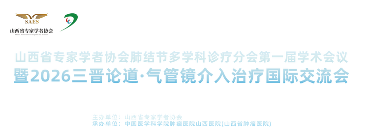 山西省专家学者协会肺结节多学科诊疗分会成立大会暨2026三晋论道气管镜接入治疗国际交流会