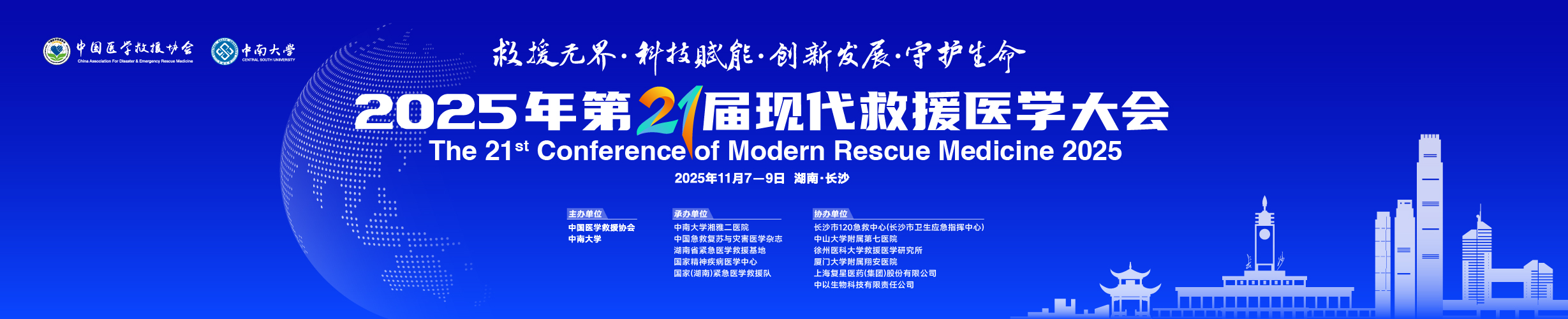 2025年第21届现代救援医学大会