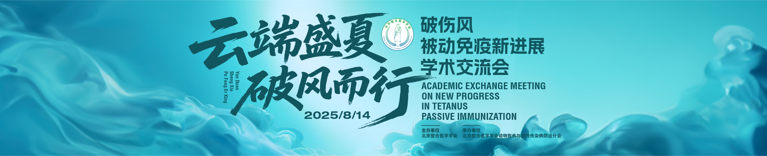 云端盛夏·破风而行 破伤风被动免疫新进展学术交流会