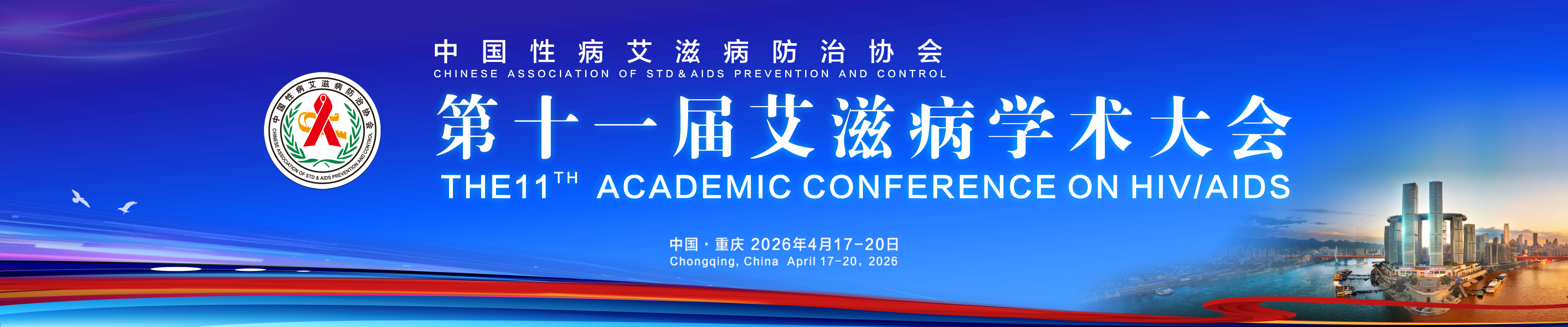 第十一届艾滋病学术大会