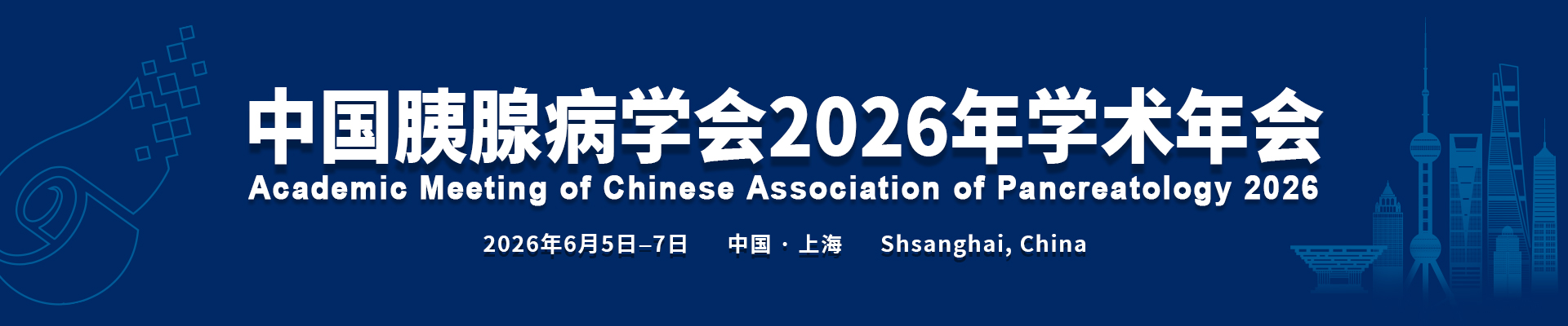 中国胰腺病学会2026年学术年会