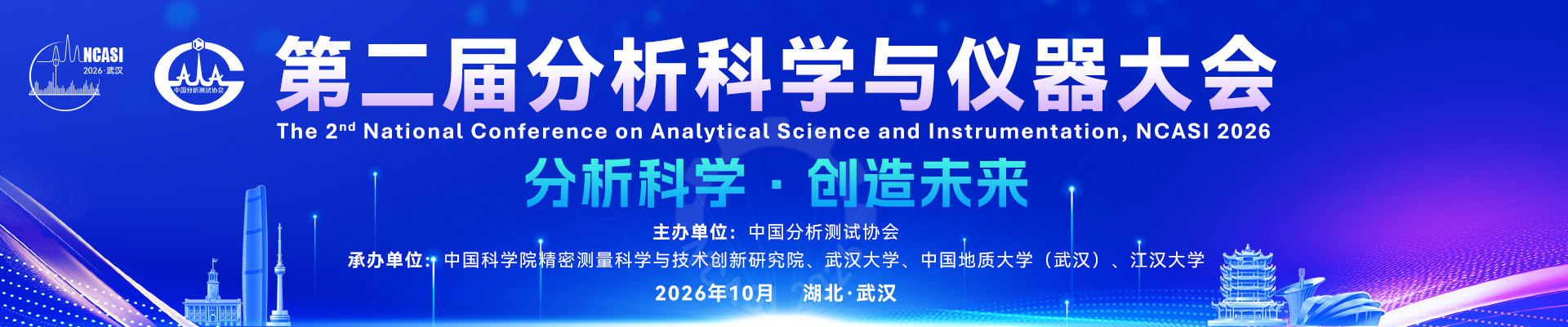第二届分析科学与仪器大会