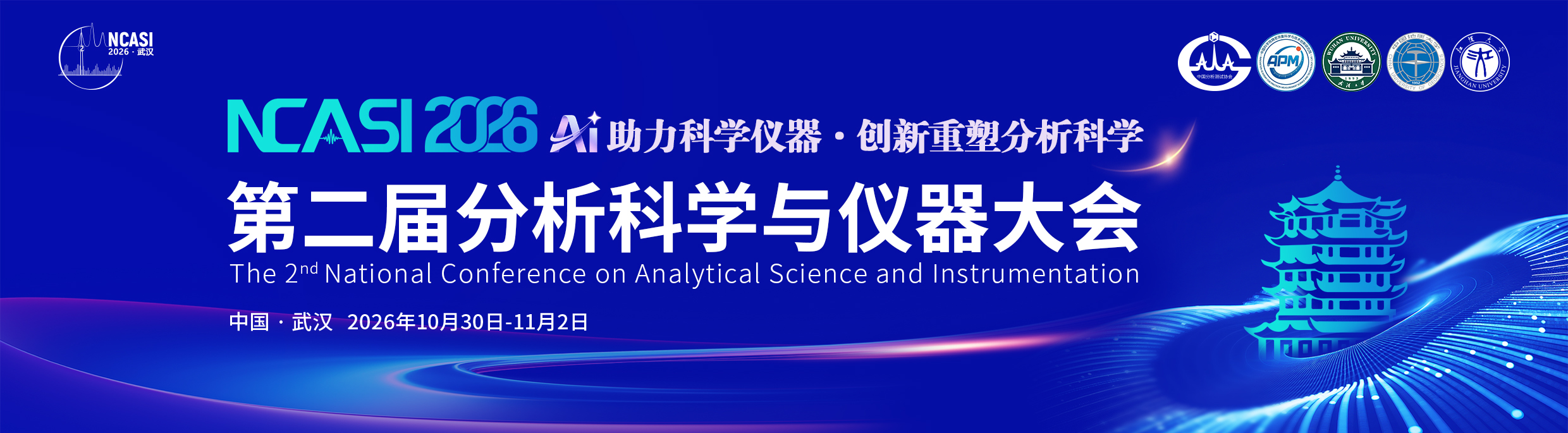 第二届分析科学与仪器大会