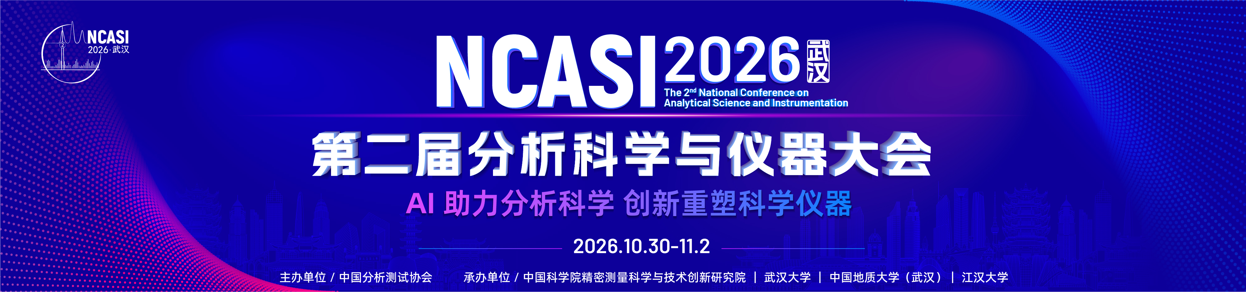 第二届分析科学与仪器大会