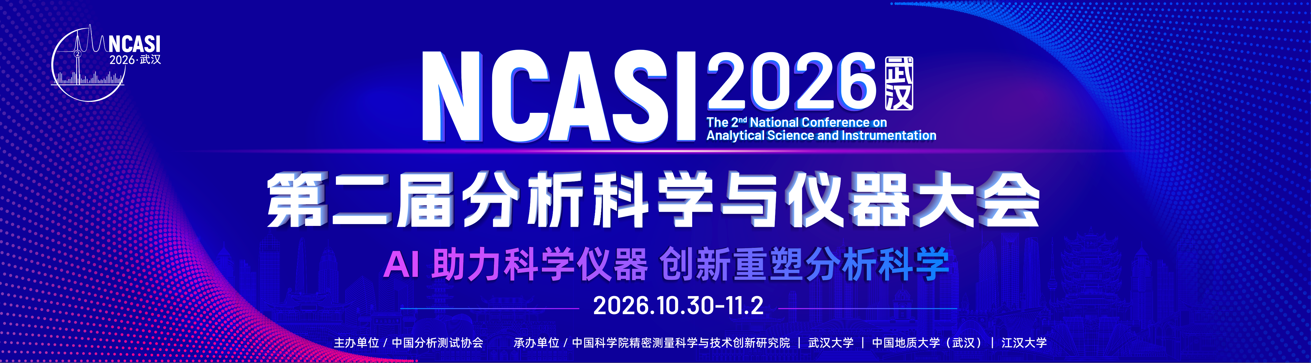 第二届分析科学与仪器大会