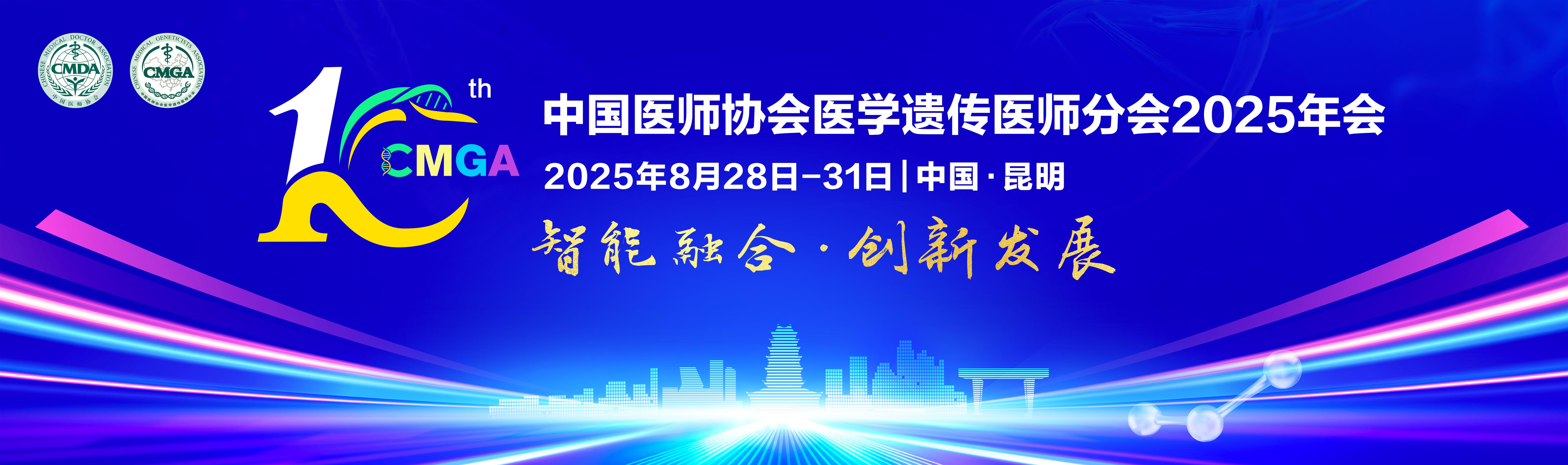 中国医师协会医学遗传医师分会2025年会