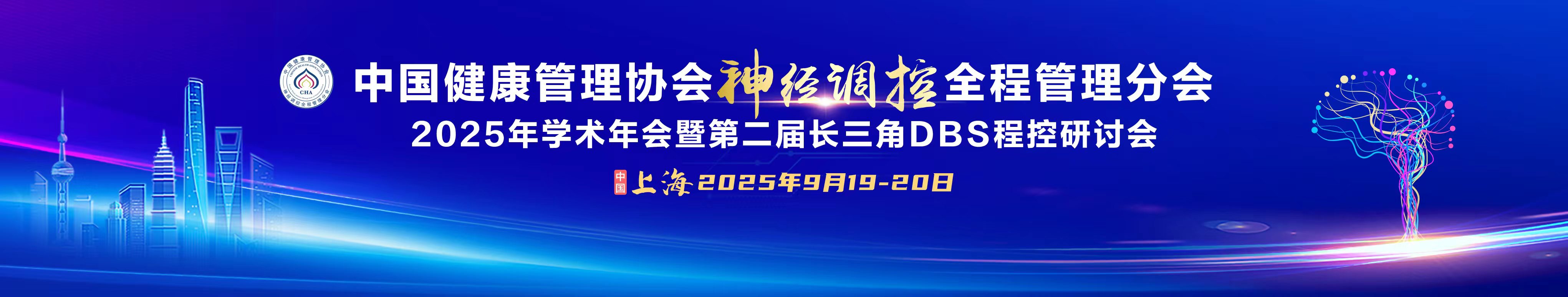 中国健康管理协会神经调控全程管理分会2025年学术年会暨第二届长三角DBS程控研讨会