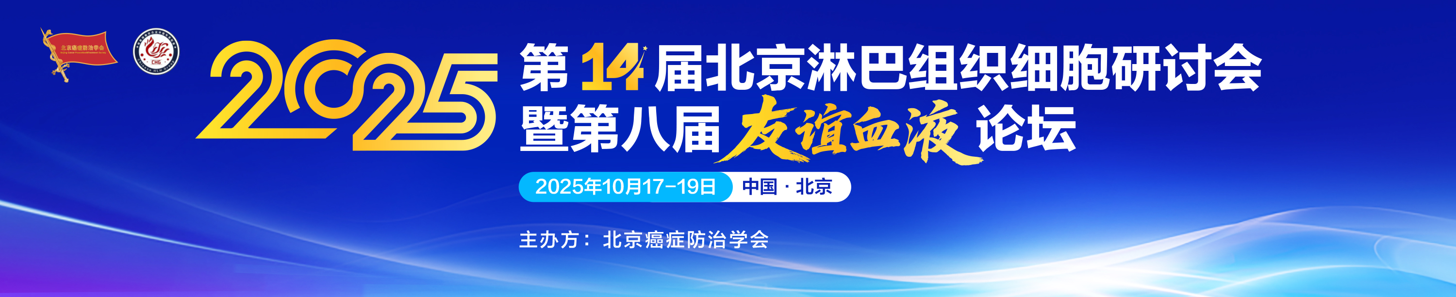 第十四届北京淋巴组织细胞研讨会暨第八届友谊血液论坛