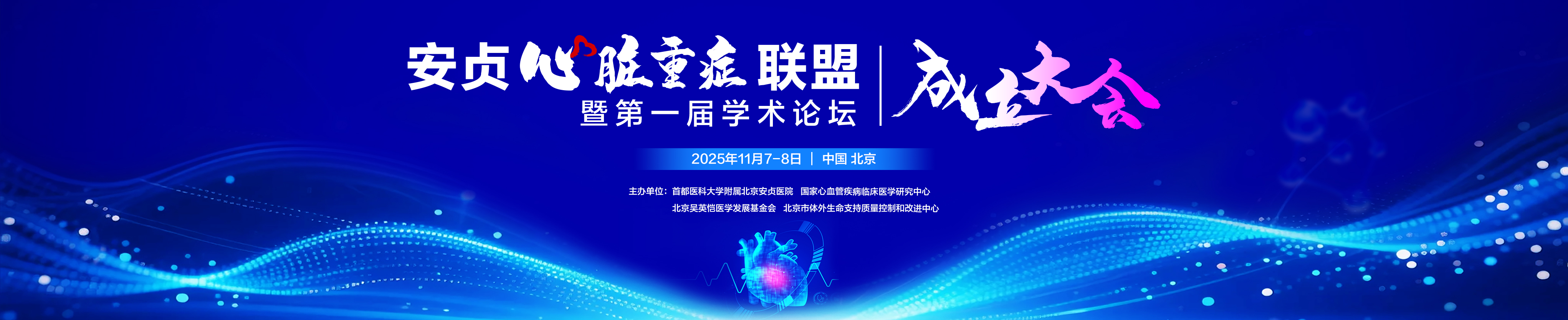 “安贞心脏重症联盟”成立大会暨第一届心脏围术期重症管理论坛