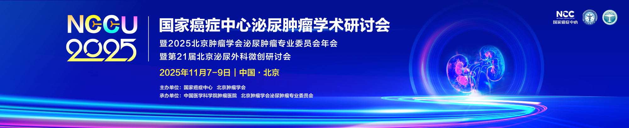 2025国家癌症中心泌尿肿瘤学术会议(NCCU 2025)暨2025北京肿瘤学会泌尿肿瘤专业委员会年会暨第21届北京泌尿外科微创研讨会