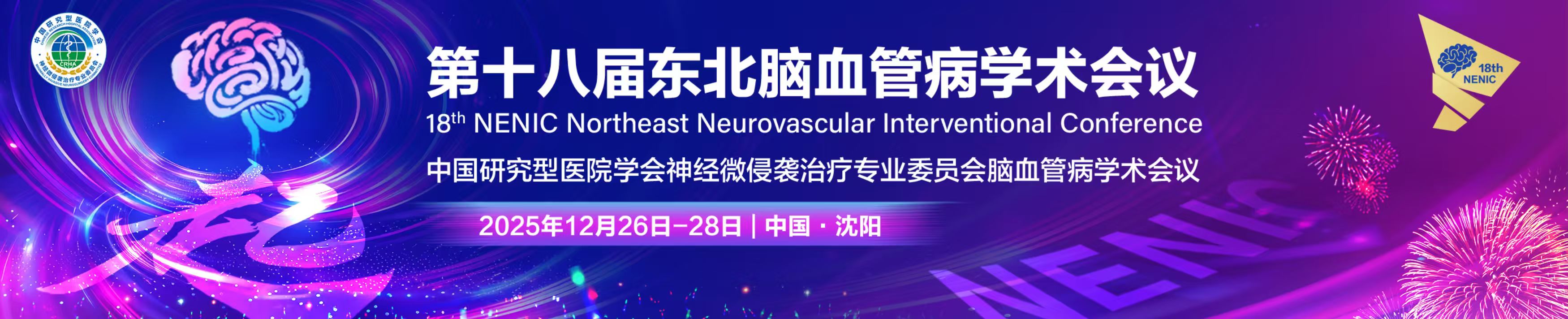 第十八届东北脑血管病学术年会中国研究型医院学会神经微侵袭治疗专业委员会脑血管病学术会议