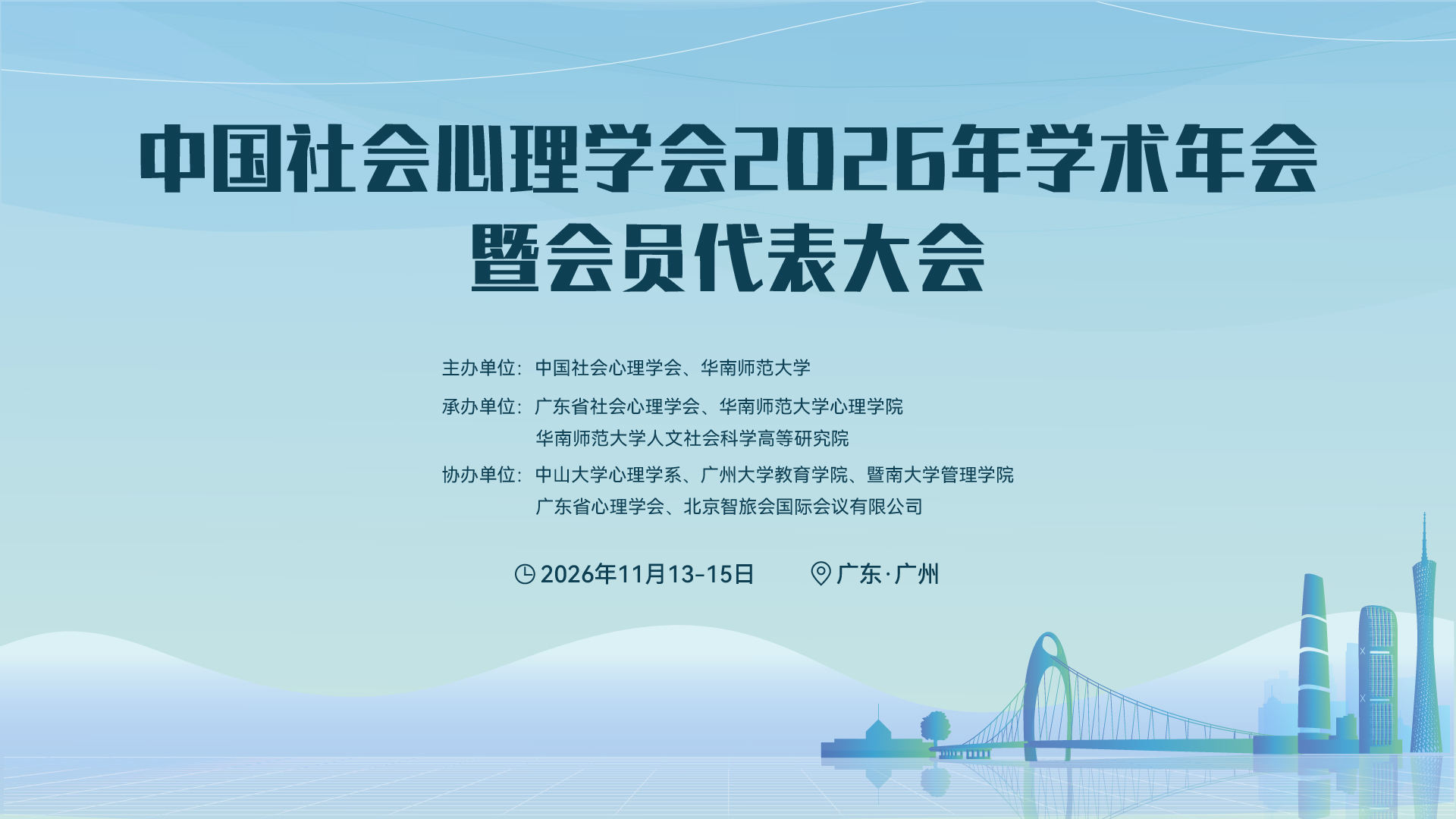 中国社会心理学会2026年学术年会暨会员代表大会