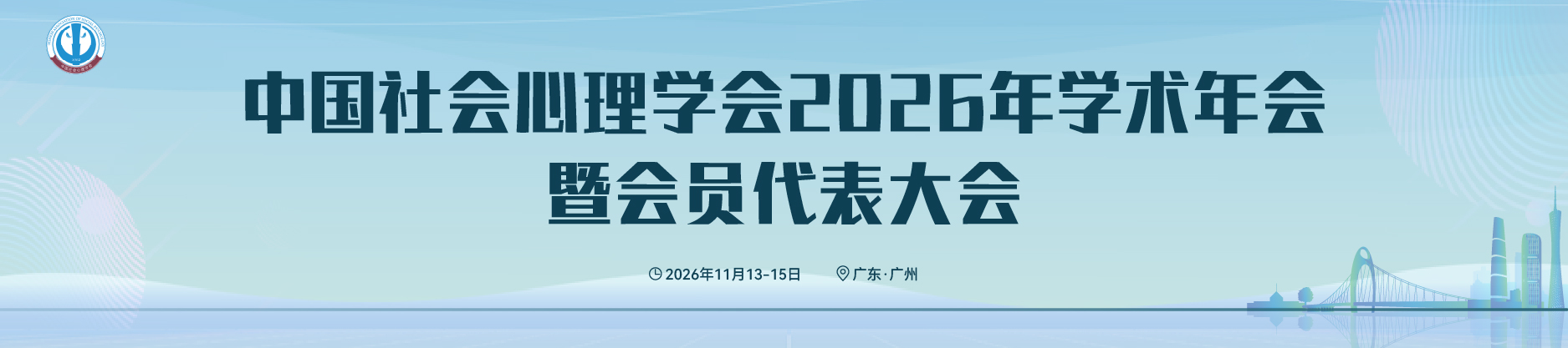 中国社会心理学会2026年学术年会暨会员代表大会