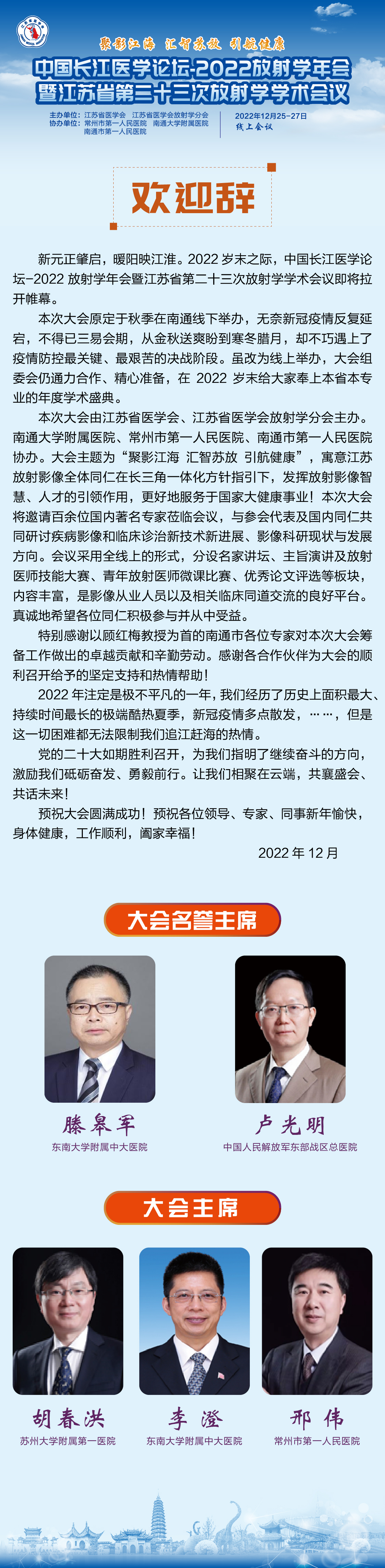 中国长江医学论坛-2022放射学年会暨江苏省第二十三次放射学学术会议