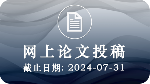 网上论文投稿